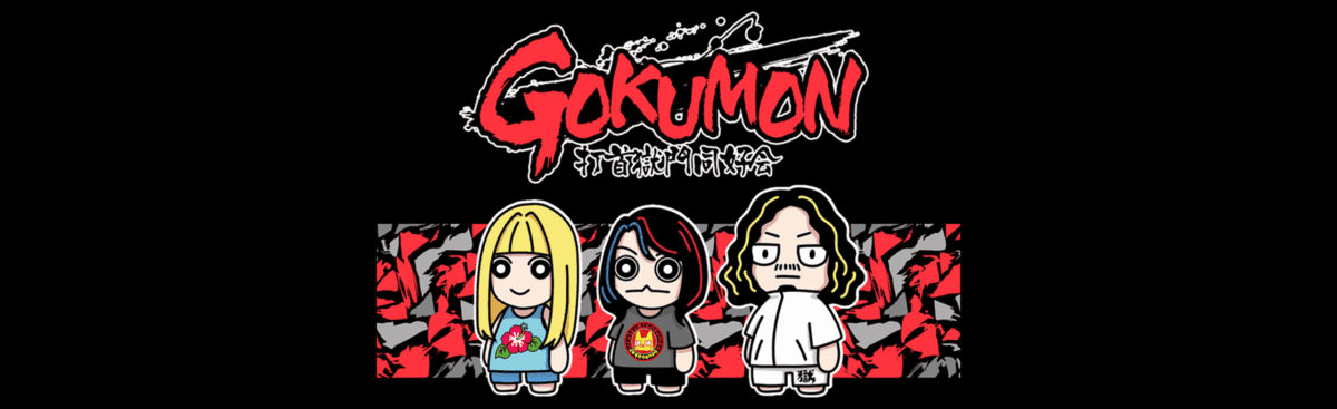 GOKUMON